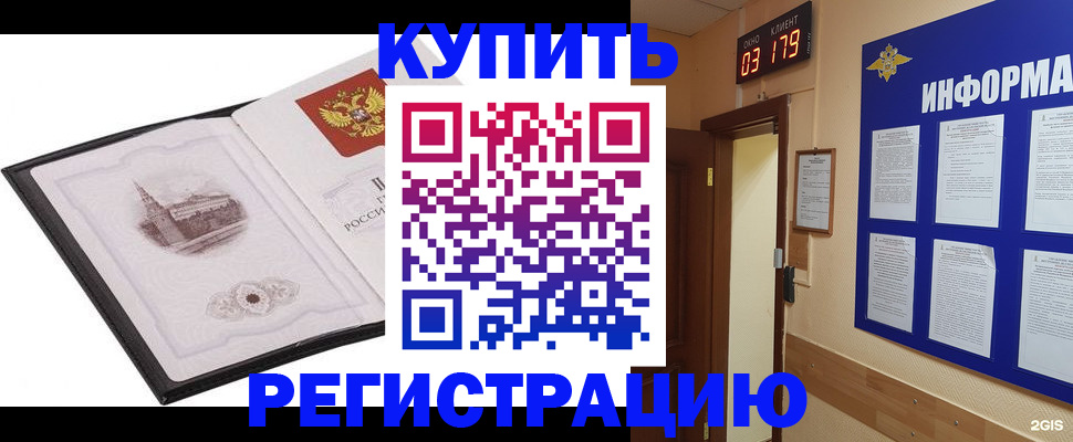 купить прописку в Биробиджане